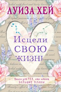 Исцели Свою Жизнь
